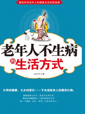 cover image of 老年人不生病的生活方式